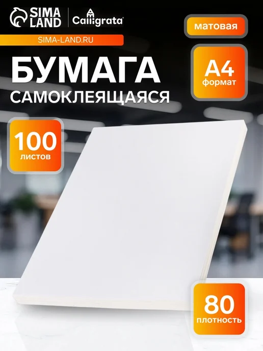 Бумага Zeriazor Самоклеящаяся A4, 80 г/м², 100 листов, 1 пачка, фото 2