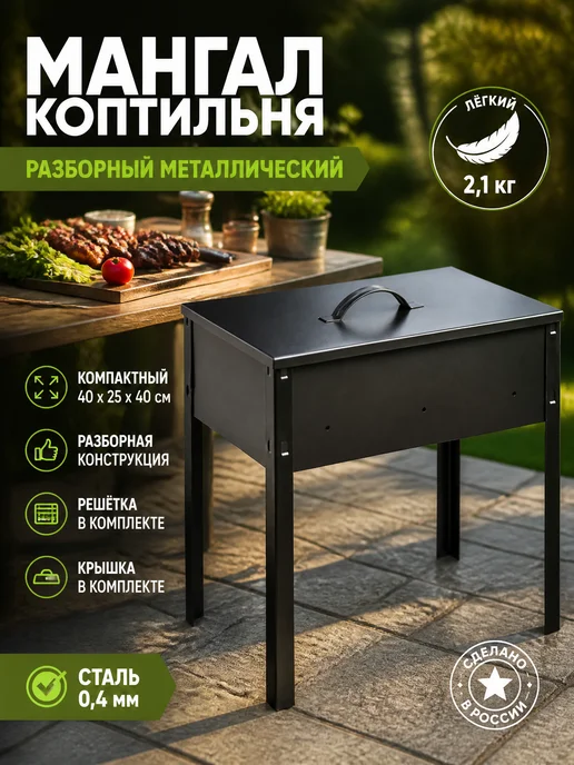 Zeriazor Мангал коптильня разборный металлический 40х25х40 см, 40x25x40 см