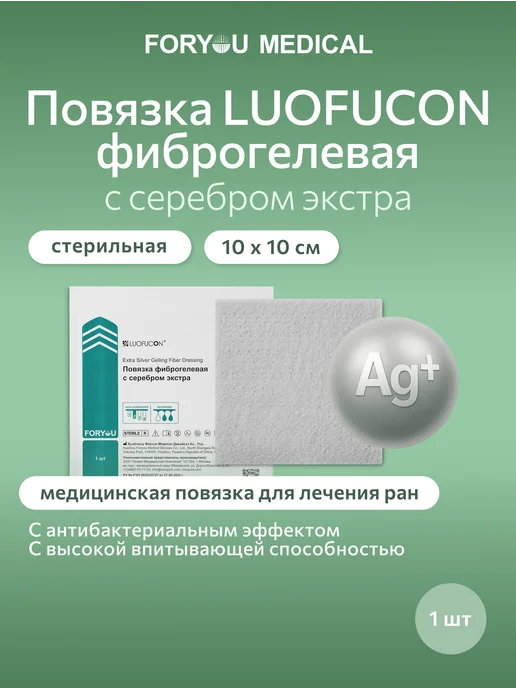 LUOFUCON Повязка фиброгелевая с серебром экстра, 10Х10 см, 10x10 см