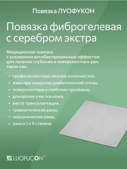 LUOFUCON Повязка фиброгелевая с серебром экстра, 10Х10 см, 10x10 см, фото 2