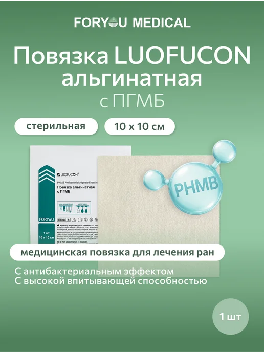LUOFUCON Повязка альгинатная с ПГМБ, 10Х10 см, 10x10 см