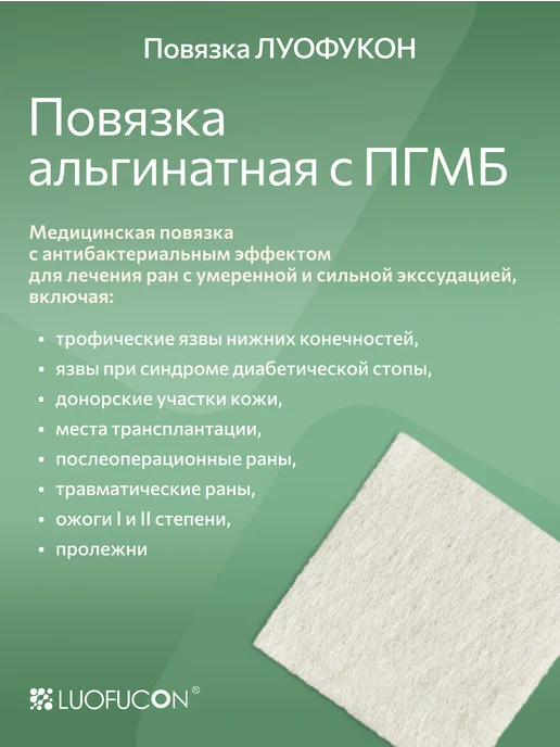 LUOFUCON Повязка альгинатная с ПГМБ, 10Х10 см, 10x10 см, фото 2