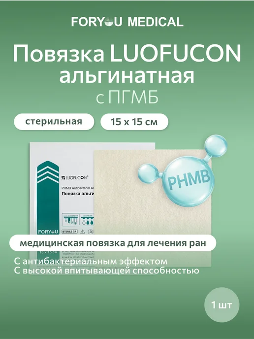 LUOFUCON Повязка альгинатная с ПГМБ, 10Х10 см, 15x15 см