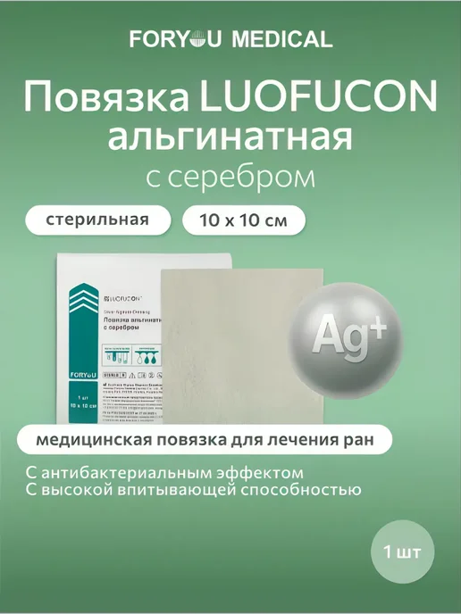 LUOFUCON Повязка альгинатная с серебром, 10Х10 см, 10x10 см