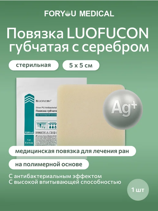 LUOFUCON Повязка губчатая с серебром на полимерной основе, 5Х5 см, 5x5 см