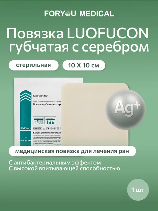 LUOFUCON Повязка губчатая с серебром, 10Х10 см, 10x10 см