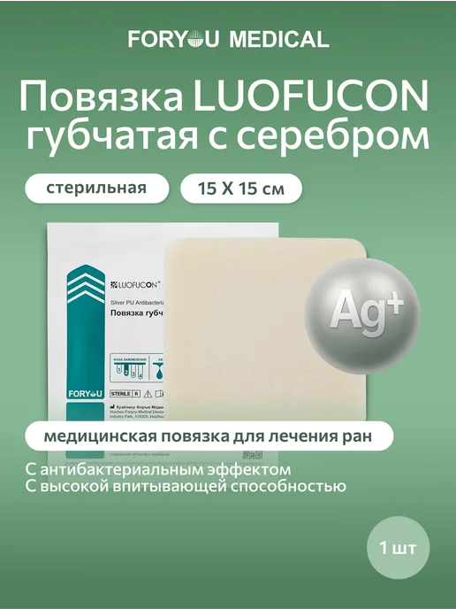 LUOFUCON Повязка губчатая с серебром, 10Х10 см, 15x15 см