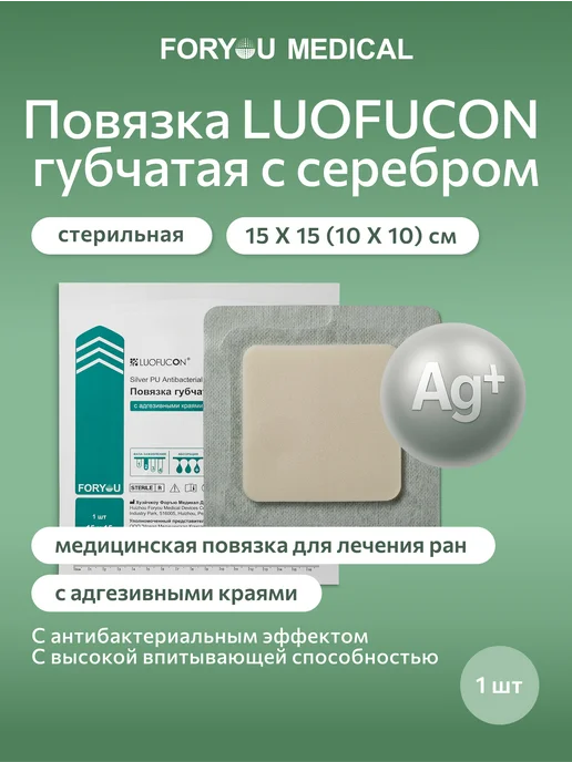 LUOFUCON Повязка губчатая с серебром с адг краями, 15х15 (10х10) см, 15x15