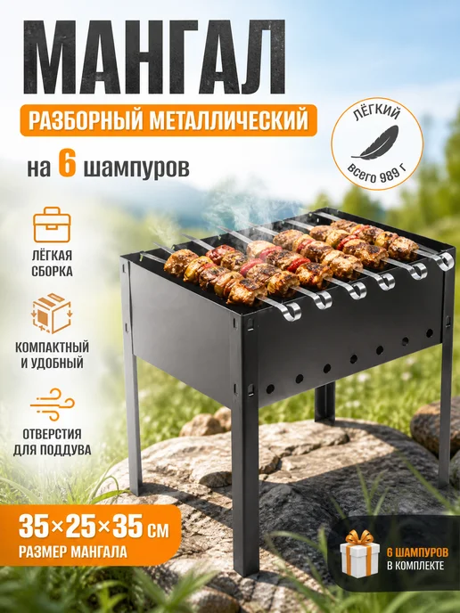 Zeriazor Мангал разборный металлический на 6 шампуров, вариант