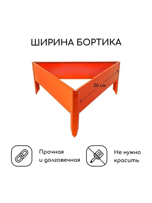 Zeriazor Клумба оцинкованная треугольная 50х15 см оранжевая, 50x15 см, фото 2