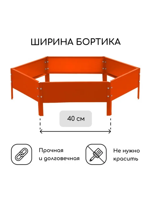 Zeriazor Ограждение для грядок и клумб, оранжевый, фото 2