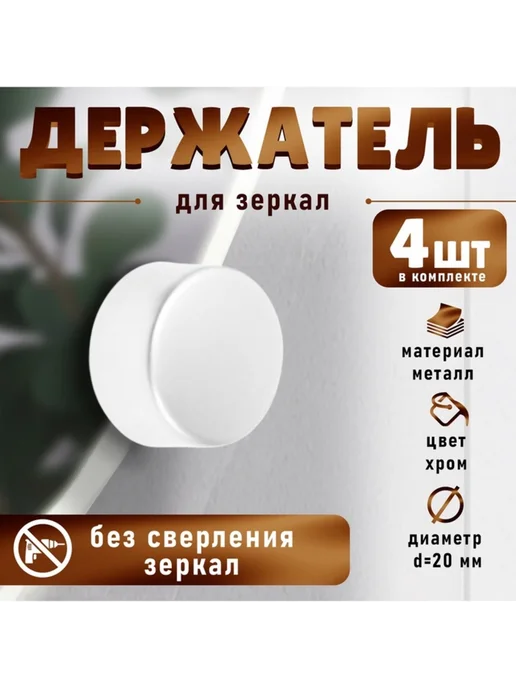 Zeriazor Набор держателей для зеркала без сверления, хром, 4 шт, 4 шт