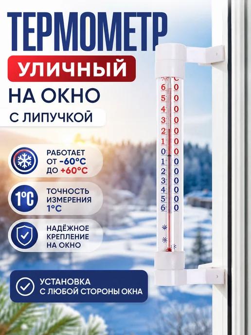 Zeriazor Уличный термометр на окно с липучкой -60град.C до +60град.C, вариант
