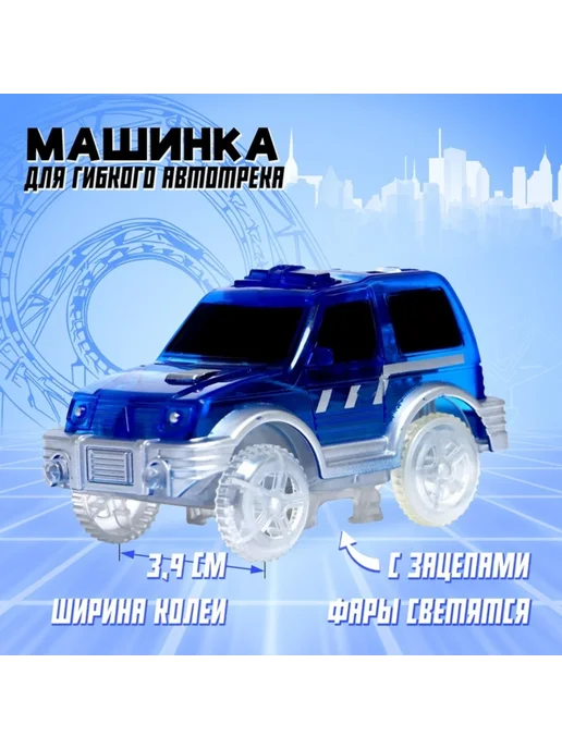 Zeriazor Гибкий автотрек с петлями, синяя машинка, синий