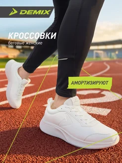 Demix Кроссовки мужские для бега с белой подошвой эва