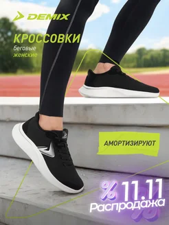 Demix Кроссовки женские для бега белая подошва эва