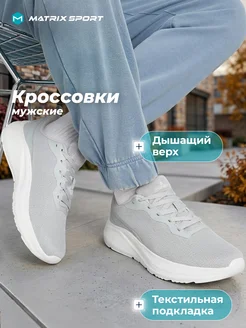 Matrix Sport Кроссовки спортивные мужские с белой подошвой эва