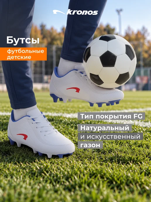 KRONOS Бутсы для мальчиков Apex Attack FG, белый