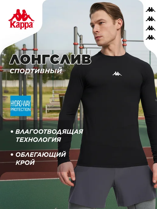 Kappa Лонгслив спортивный мужской облегающий черный, черный