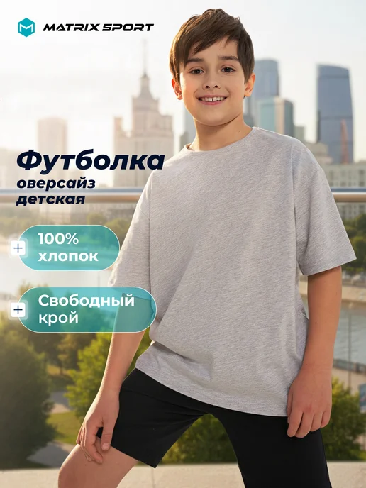 Matrix Sport Футболка для мальчиков свободный крой хлопок на физкультуру, серый