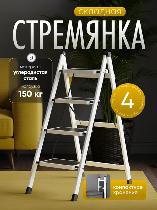 Лестница стремянка 4 ступени широкие трансформер, белый