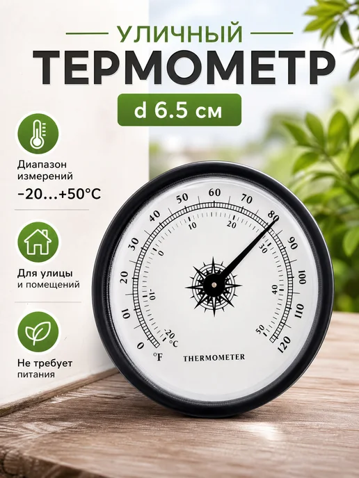 Zeriazor Уличный термометр черный d 6.5 см, черный