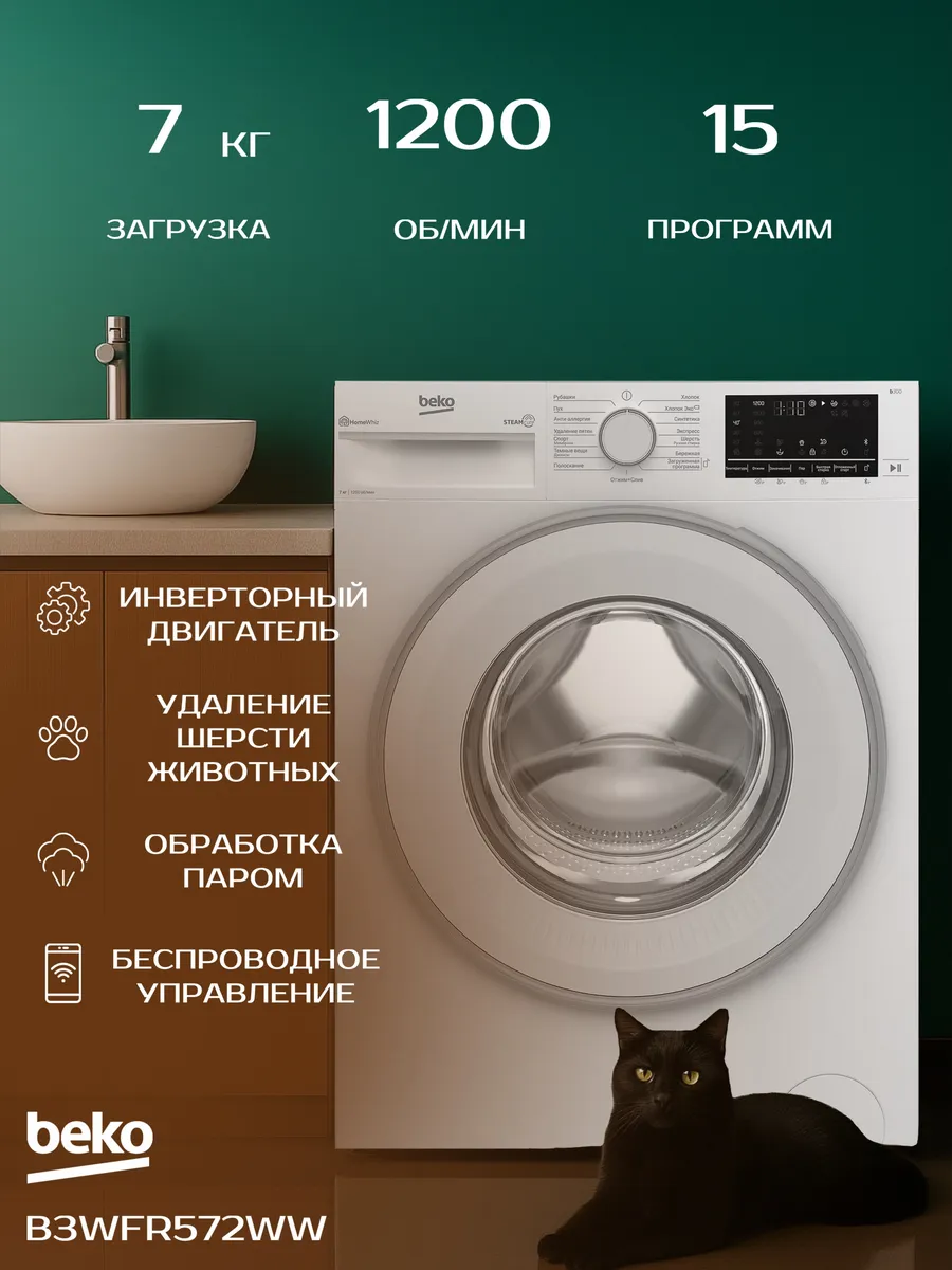 Стиральная машина B3WFR572WW инвертор 7 кг Beko 737736370 купить за 24 057 ₽ в интернет‑магазине Wildberries