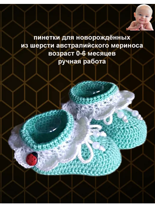 Вязаные пинетки для новорождённых тёплые Ручная работа, белый
