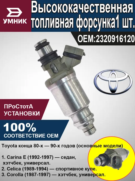 Форсунка Toyota для Corolla E9 Carina T19 Celica T18, вариант
