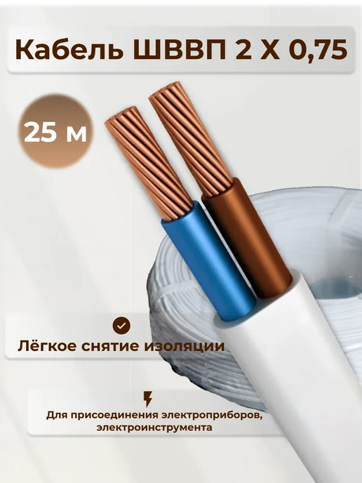 Кабель электрический медный двухжильный провод ШВВП 2x0 75, 2x0