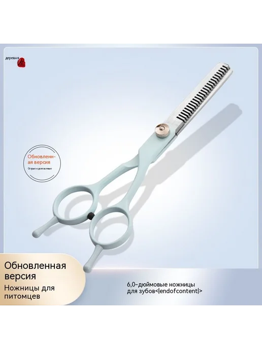 Ножницы Ножницы для стрижки зубов, вариант