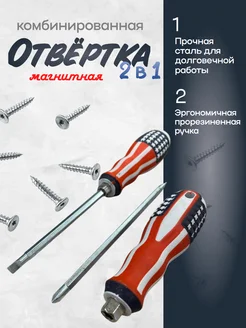 Отвертка америка комбинированная 2 в 1 10"