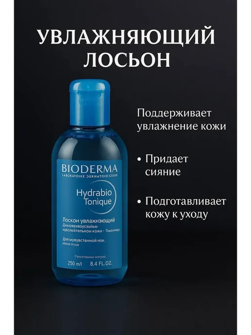 Seit Увлажняющий лосьон-тоник для лица,Bioderma Hydrabio Tonique, вариант, фото 4