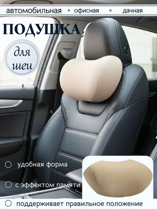 Подушка в машину на сиденье на подголовник для шеи, бежевый