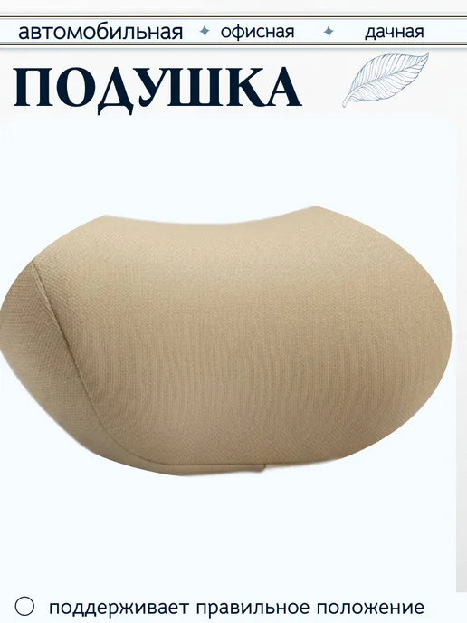 Подушка в машину на сиденье на подголовник для шеи, бежевый, фото 6