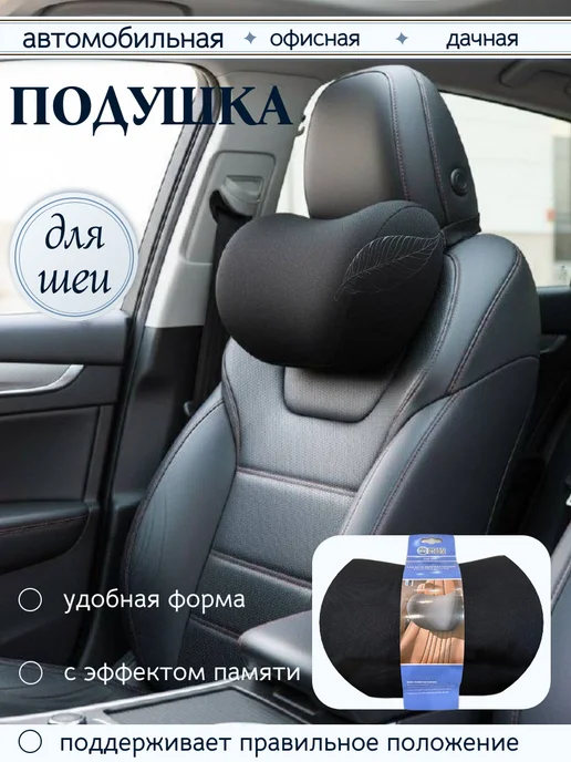 Подушка в машину на сиденье на подголовник для шеи, черный