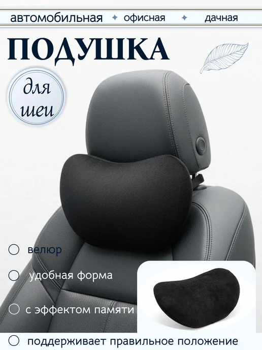 Подушка в машину на сиденье на подголовник для шеи, черный, фото 8