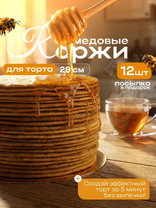 Коржи для торта медовик домашние 8шт 28см, 12 шт
