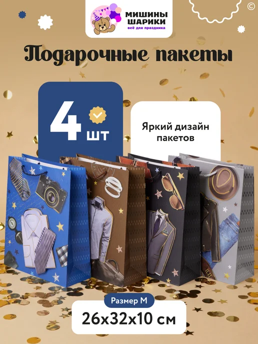 Мишины Шарики Пакеты подарочные мужские набор 4 шт, 4 шт