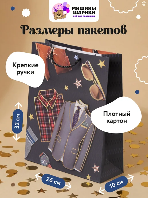 Мишины Шарики Пакеты подарочные мужские набор 4 шт, 4 шт, фото 3