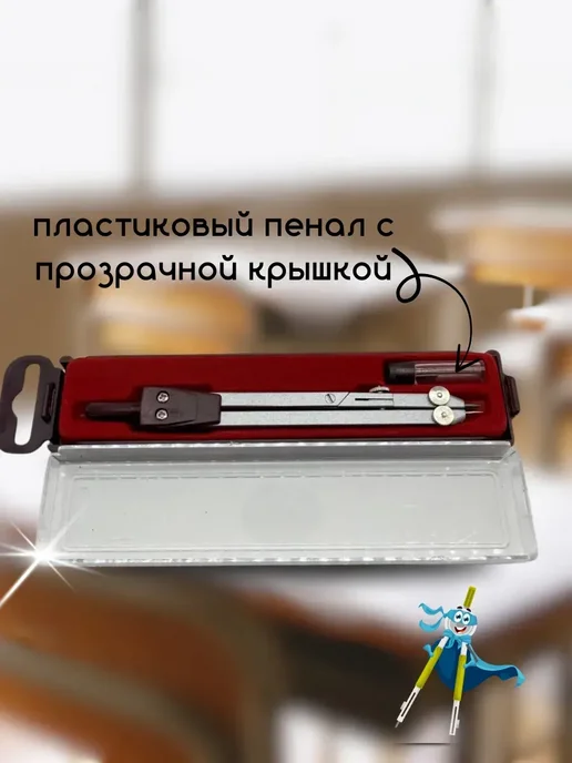 LanaBrand Циркуль школьный для старших классов в футляре, вариант, фото 3