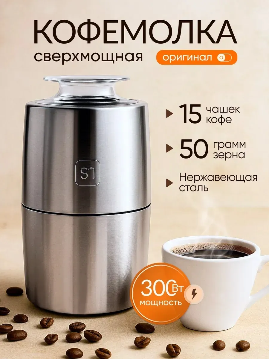 Кофемолка электрическая