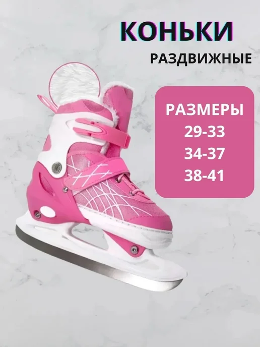 Коньки раздвижные, розовый