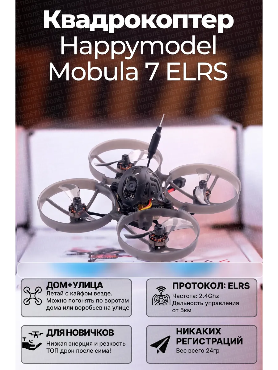 HappyModel Квадрокоптер Mobula 7 ELRS FPV