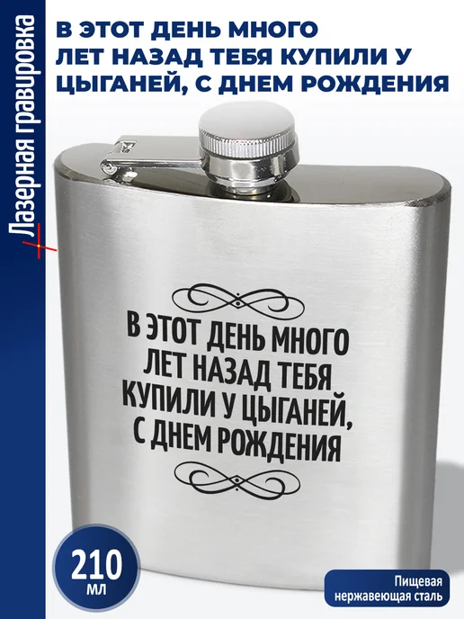 подарки Фляжка "В этот день много лет назад тебя купили у цыганей, вариант
