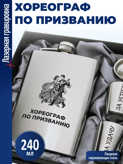 подарки Набор "Хореограф по призванию", серый