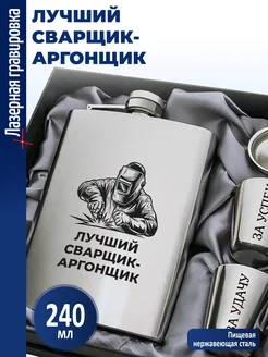 подарки Набор "Лучший сварщик-аргонщик"