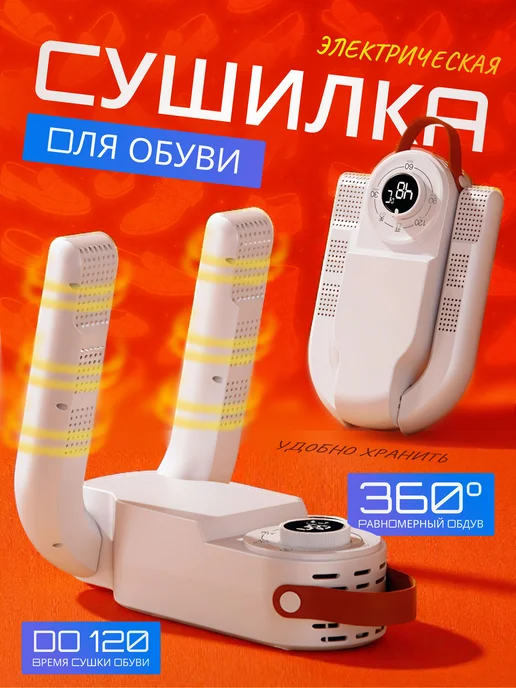 Palmira shop Электрическая сушилка для обуви, складная, белый