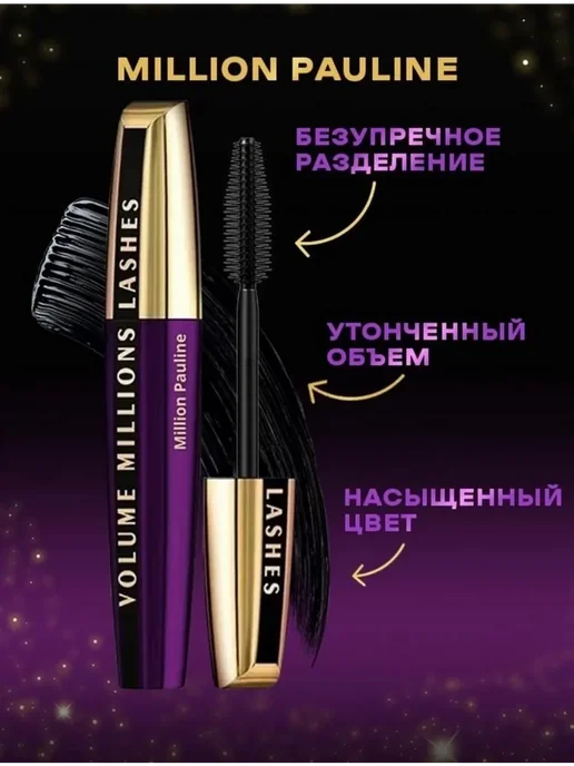MILLION PAULINE Тушь для ресниц, черный