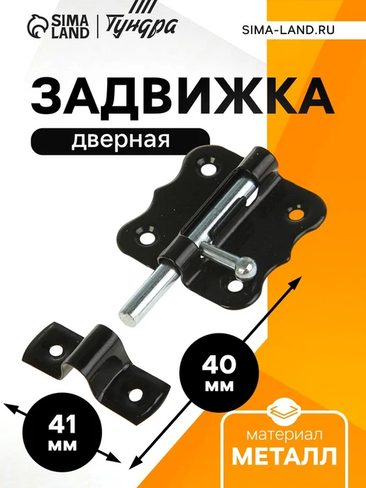 Zeriazor Задвижка дверная 40 мм черная для шпингалетов, 12 шт, 12 шт
